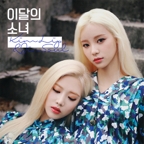 kr.ktown4u.com : 이달의 소녀 (LOONA) : 김립&진솔 - 싱글앨범 [Kim