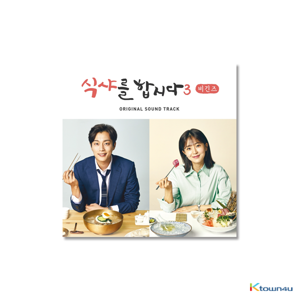 kr.ktown4u.com : 식샤를 합시다 3 비긴즈 O.S.T - tvN 드라마