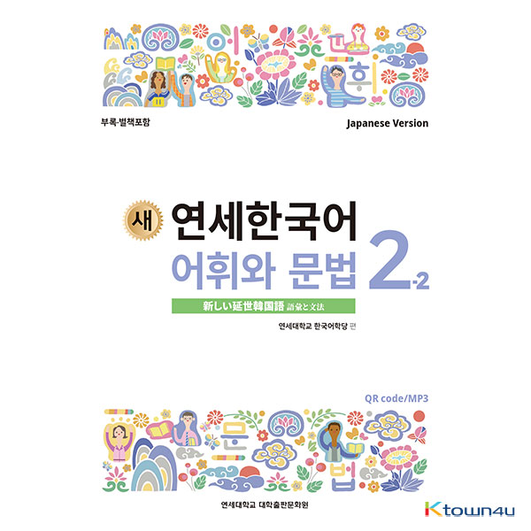 ktown4u.com : NEW YONSEI KOREAN Vocabulary and Grammar 2-2
