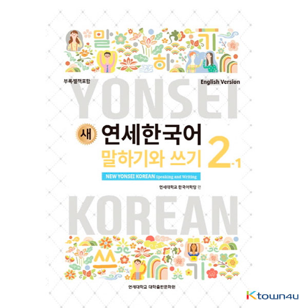シモンズグランドセール Speaking KOREAN YONSEI NEW : ktown4u.com and 2-1 Writing 語学・辞書・学習参考書