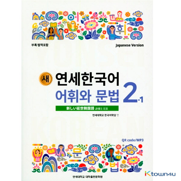 ktown4u.com : NEW YONSEI KOREAN Vocabulary and Grammar 2-1