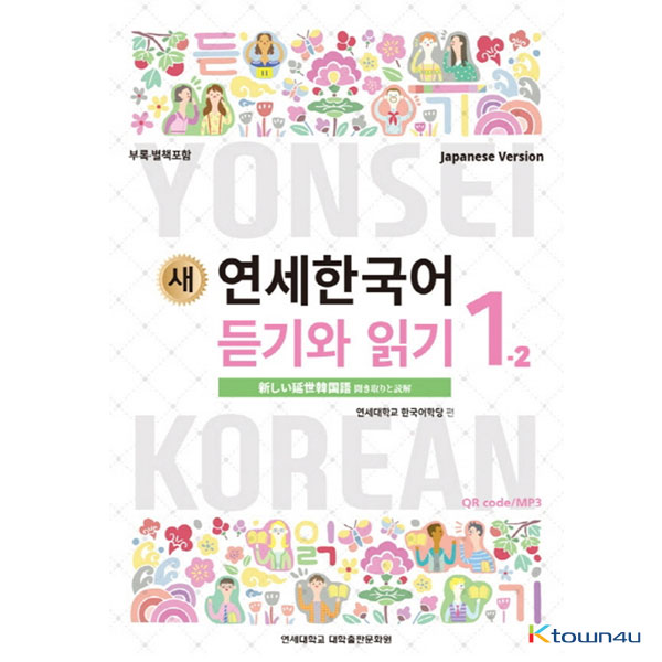 ktown4u.com : NEW YONSEI KOREAN Listening and Reading 1-2 (Japanese)