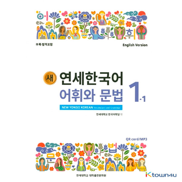 ktown4u.com : NEW YONSEI KOREAN Vocabulary and Grammar 1-1 (English)