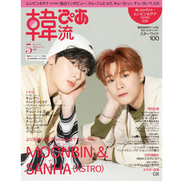 ktown4u.com : [Magazine] 韓流ぴあ 2022.05 (Cover : MOONBIN&SANHA)