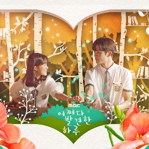 어쩌다 발견한 하루　偶然見つけたハル ost 어쩌다 발견한 하루 OST Part.7 - 벅스