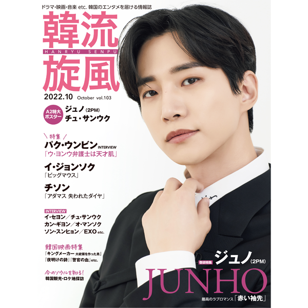 ktown4u.com : [Magazine] 韓流旋風 2022.10 (Cover : JUNHO)