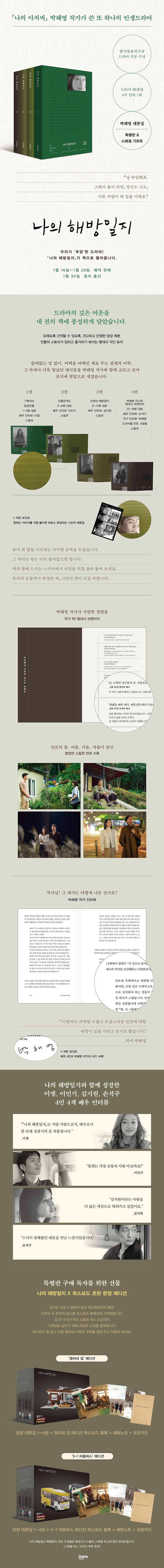 세트] [대본집] 나의 해방일지 1+2+3+4권 - Jtbc 드라마 (염씨네 집 에디션) (양장 특별판)